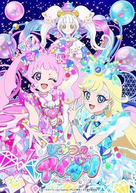 国产探花视频《秘密的偶像公主 第二季 ひみつのアイプリ リング編》免费在线观看