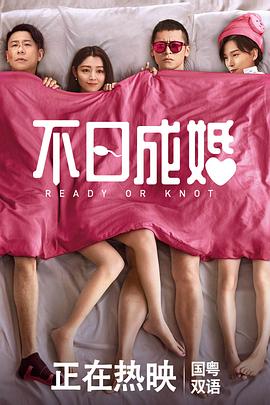 外网天堂《不日成婚粤语》免费在线观看
