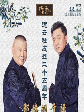 国产探花视频《德云社成立二十五周年庆典》免费在线观看