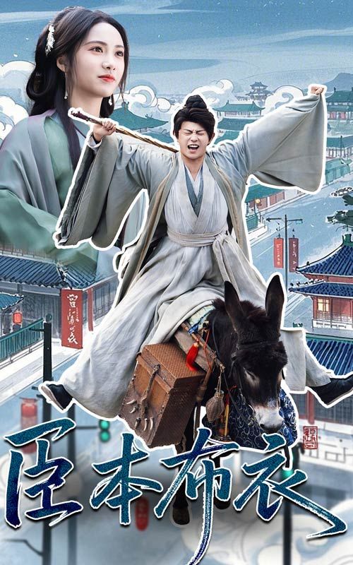 国产探花视频《臣本布衣》免费在线观看