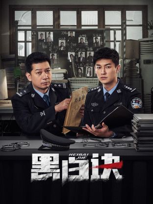 国产探花视频《黑白诀》免费在线观看