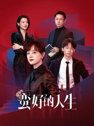外网天堂《蛮好的人生》免费在线观看