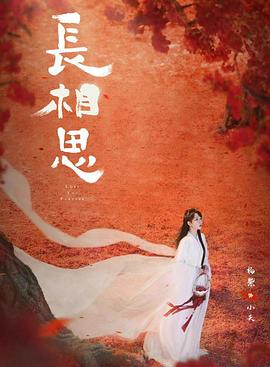 国产黑料《长相思 第二季》免费在线观看