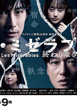 国产探花视频《悲惨世界:没有终点的旅途 レ・ミゼラブル 終わりなき旅路》免费在线观看