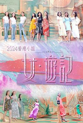 国产探花视频《2024香港小姐 女·游记》免费在线观看