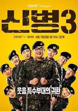 国产黑料《新兵 第三季 신병 시즌3》免费在线观看