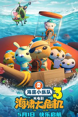 外网天堂《海底小纵队：海啸大危机[预告片]》免费在线观看