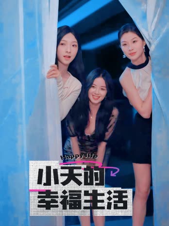 国产黑料《小天的幸福生活》免费在线观看