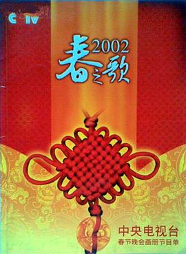 国产探花视频《2002年中央电视台春节联欢晚会》免费在线观看