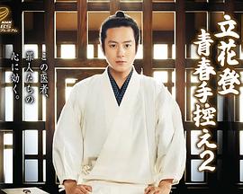 外网天堂《立花登青春备忘录2》免费在线观看