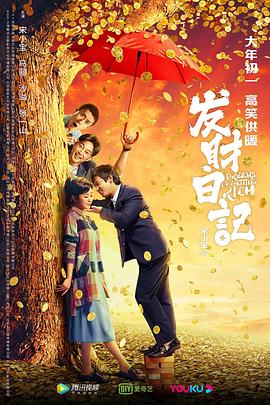国产探花视频《发财日记》免费在线观看