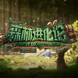 国产黑料《森林进化论 第二季》免费在线观看
