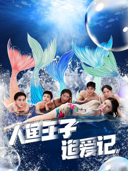 国产探花视频《人鱼王子追爱记》免费在线观看