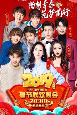 国产黑料《2019年中央电视台春节联欢晚会》免费在线观看