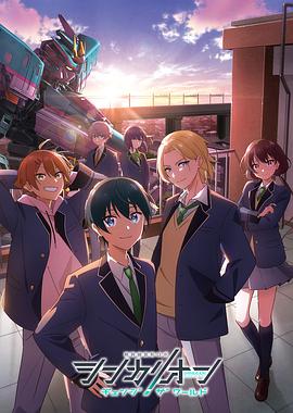 国产黑料《新干线变形机器人 CHANGE THE WORLD シンカリオン チェンジ ザ ワールド》免费在线观看