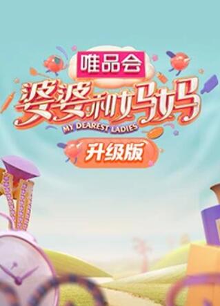 国产黑料《婆婆和妈妈升级版》免费在线观看