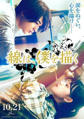 外网天堂《线，画出的我 線は、僕を描く》免费在线观看