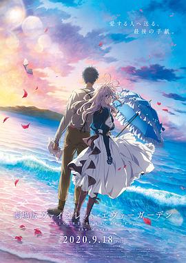 外网天堂《紫罗兰永恒花园 剧场版》免费在线观看