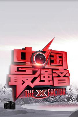 外网天堂《中国最强音》免费在线观看