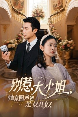 外网天堂《别惹大小姐她京圈亲爸是女儿奴》免费在线观看