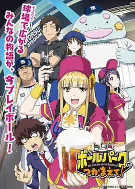 国产探花视频《阳光马达棒球场！ ボールパークでつかまえて！》免费在线观看