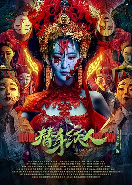 国产黑料《替身纸人》免费在线观看