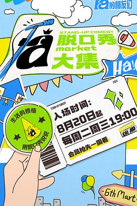 国产黑料《脱口秀和Ta的朋友们》免费在线观看