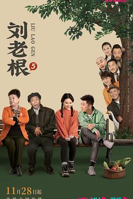 国产黑料《刘老根5》免费在线观看