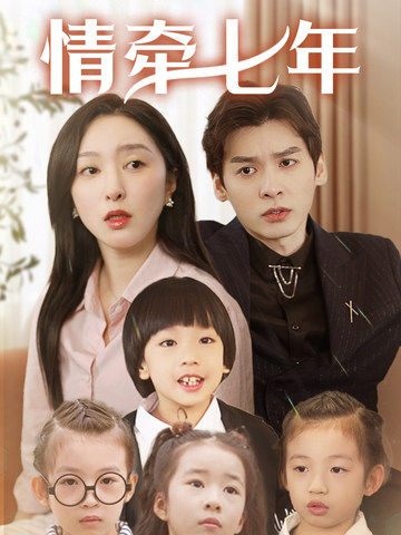 外网天堂《情牵七年》免费在线观看