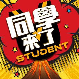 外网天堂《同学来了》免费在线观看