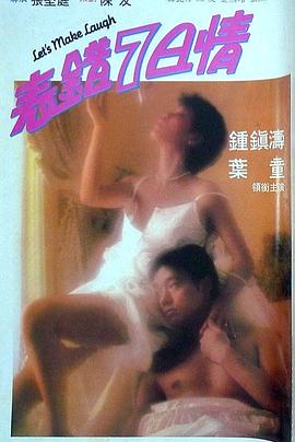国产探花视频《表错7日情 表錯7日情》免费在线观看
