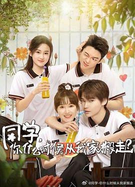 国产黑料《同学，你什么时候从我家搬走？》免费在线观看