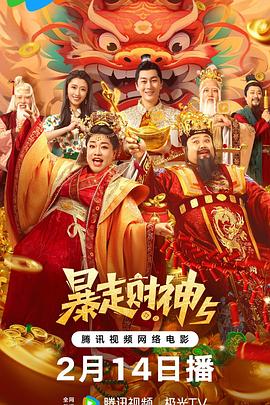 国产黑料《暴走财神5》免费在线观看