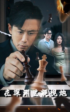外网天堂《在深渊里凝视她》免费在线观看