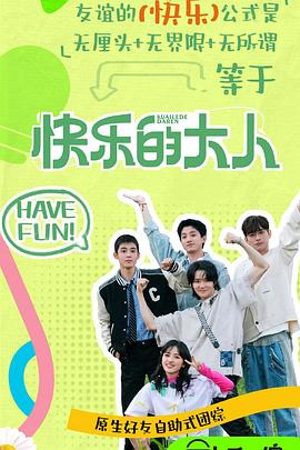 外网天堂《快乐的大人第二季》免费在线观看