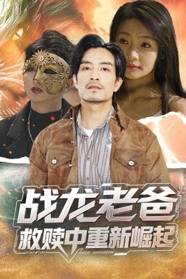 外网天堂《战龙老爸救赎中重新崛起》免费在线观看