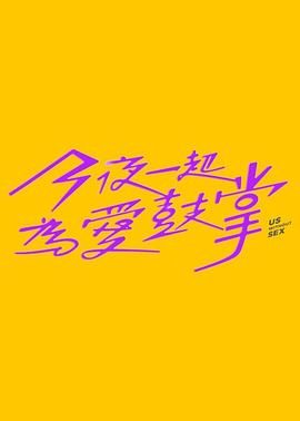外网天堂《今夜一起为爱鼓掌 今夜一起為愛鼓掌》免费在线观看