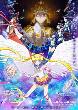 外网天堂《美少女战士Cosmos 剧场版 后篇 劇場版 美少女戦士セーラームーンCosmos 後編》免费在线观看