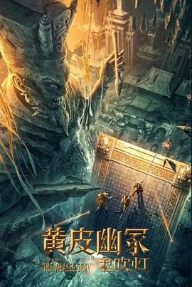 国产探花视频《黄皮幽冢》免费在线观看