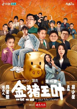 国产探花视频《金猪玉叶第二季》免费在线观看