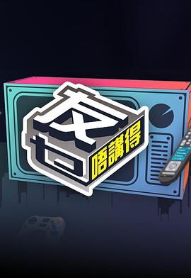 外网天堂《友乜唔讲得 友乜唔講得》免费在线观看