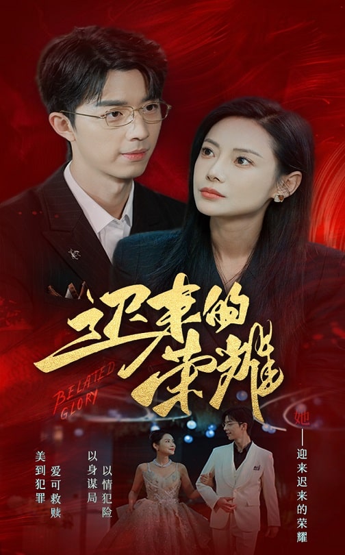 国产探花视频《迟来的荣耀》免费在线观看