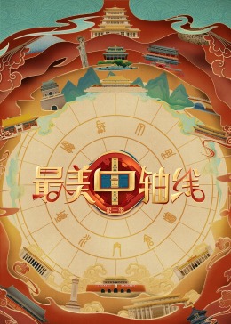 国产黑料《最美中轴线 第三季》免费在线观看