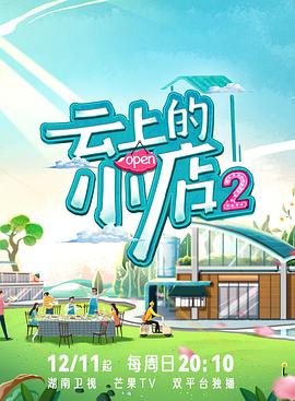 国产探花视频《云上的小店2》免费在线观看
