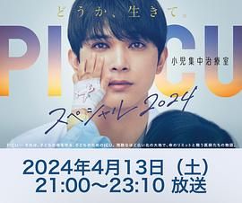 国产探花视频《PICU 儿童重症监护室 特别篇 2024 PICU 小児集中治療室 スペシャル 2024》免费在线观看