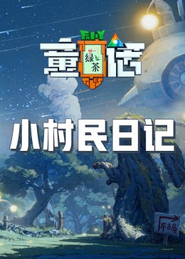 外网天堂《童话》免费在线观看