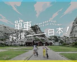 国产黑料《单车踩爆日本》免费在线观看