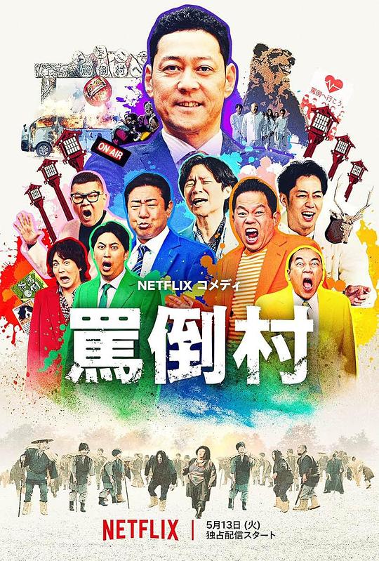 国产黑料《罵倒村》免费在线观看