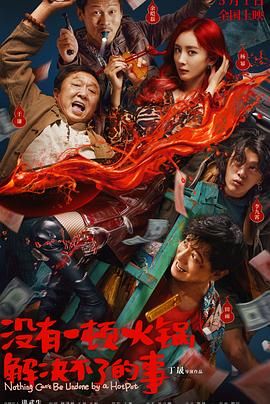 国产探花视频《没有一顿火锅解决不了的事》免费在线观看