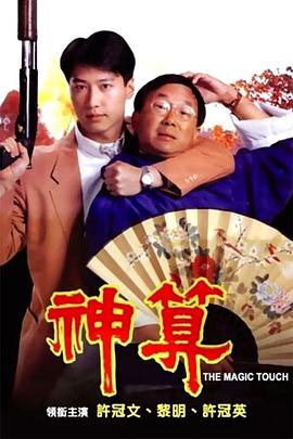 国产黑料《神算》免费在线观看